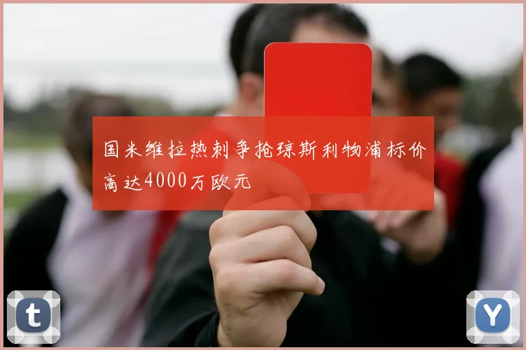 国米维拉热刺争抢琼斯利物浦标价高达4000万欧元