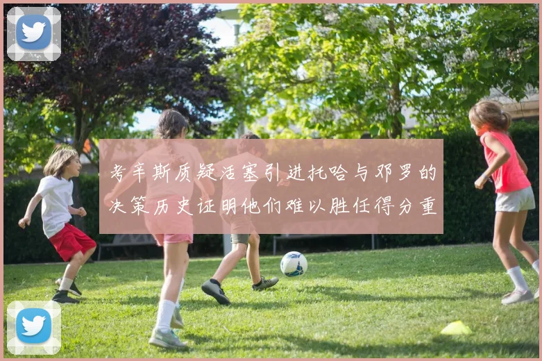 考辛斯质疑活塞引进托哈与邓罗的决策历史证明他们难以胜任得分重任