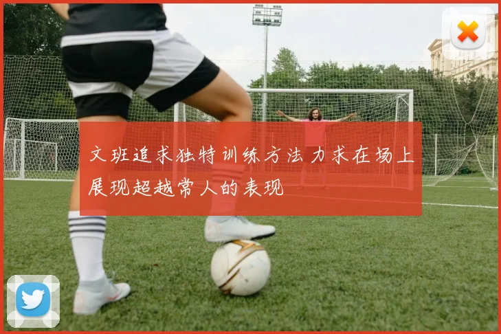 文班追求独特训练方法力求在场上展现超越常人的表现