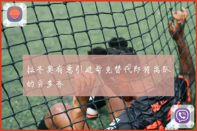 拉齐奥有意引进奇克替代即将离队的贡多齐