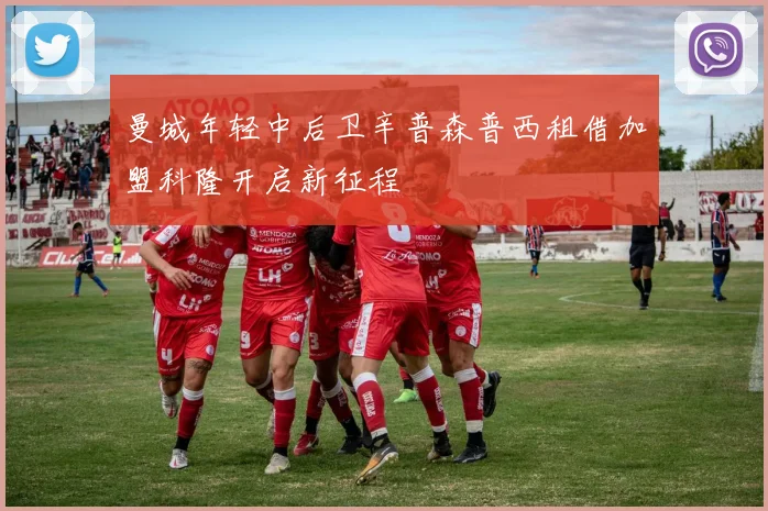 曼城年轻中后卫辛普森普西租借加盟科隆开启新征程