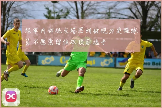 绿军内部观点塔图姆被视为更强球员不愿意留住双顶薪选手