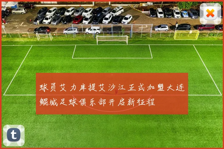 球员艾力库提艾沙江正式加盟大连鲲城足球俱乐部开启新征程
