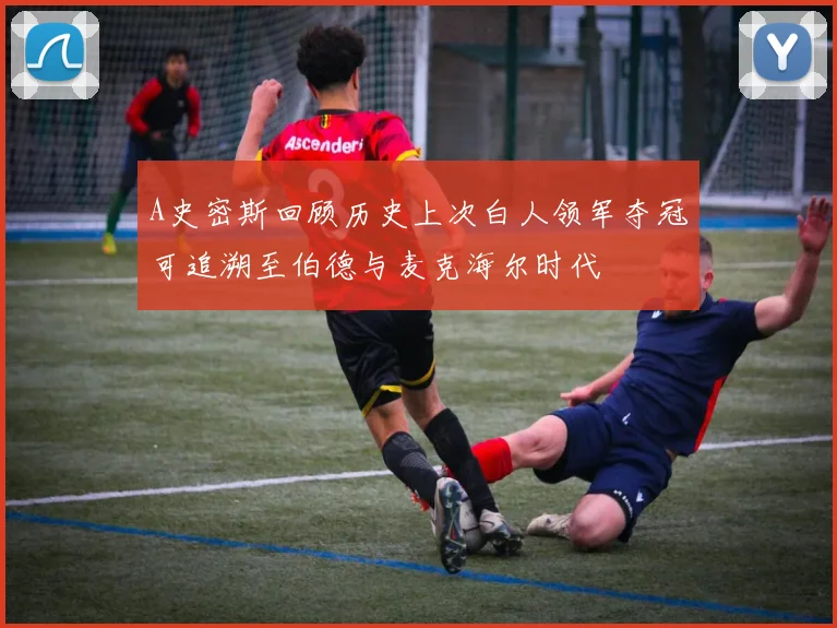 A史密斯回顾历史上次白人领军夺冠可追溯至伯德与麦克海尔时代