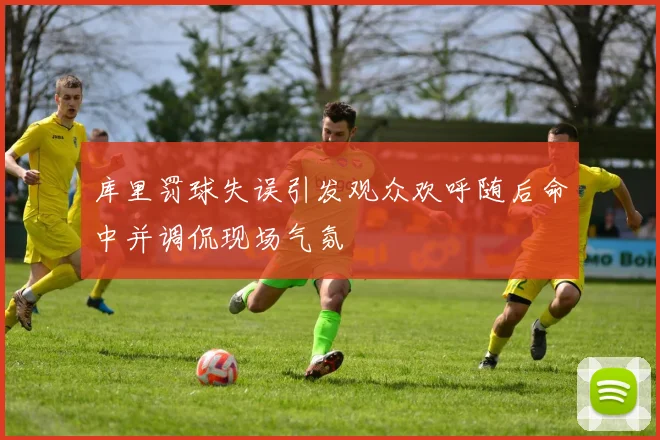 库里罚球失误引发观众欢呼随后命中并调侃现场气氛